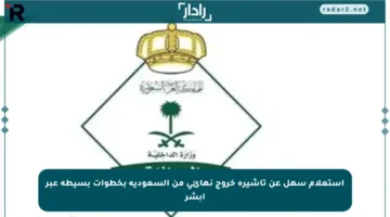 استعلام سهل عن تأشيرة خروج نهائي من السعودية بخطوات بسيطة عبر أبشر